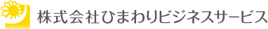 株式会社ひまわりビジネスサービス